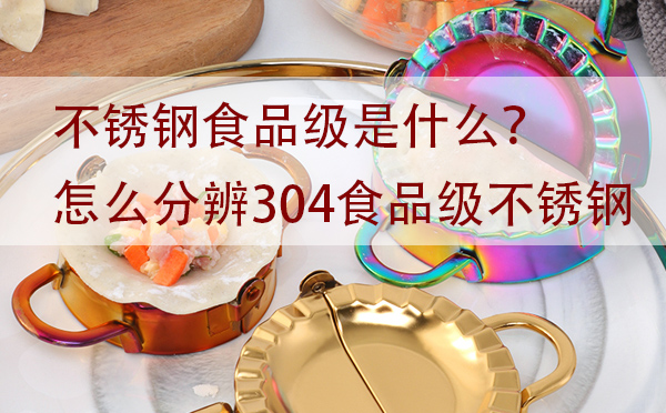 不銹鋼食品級(jí)是什么？怎么分辨304食品級(jí)不銹鋼「干貨」