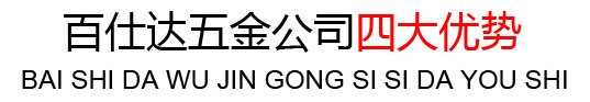 百仕達廠家4大優(yōu)勢